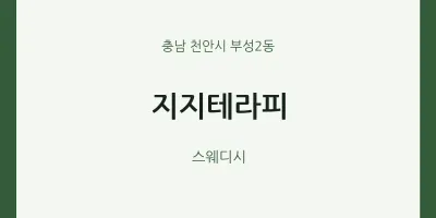 부성2동 출장마사지 홈타이 지지테라피 | 마픽