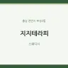 지지테라피