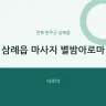 삼례읍 마사지 별밤아로마