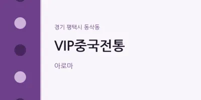 동삭동 출장마사지 홈타이 VIP중국전통 | 마픽