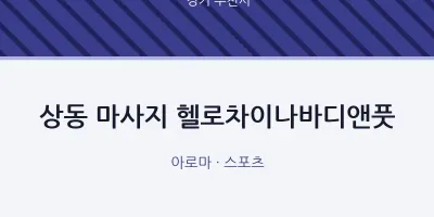 부천시 출장마사지 홈타이 헬로차이나바디앤풋 | 마픽