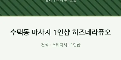 수택2동 출장마사지 홈타이 1인샵 히즈데라퓨오 | 마픽