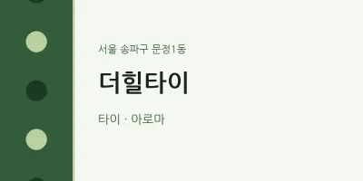 문정1동 출장마사지 홈타이 더힐타이 | 마픽