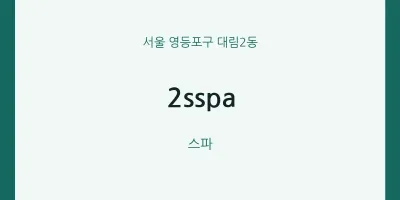 대림2동 출장마사지 홈타이 2sspa | 마픽