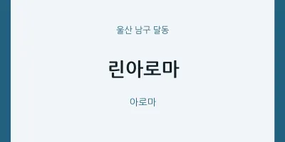 달동 출장마사지 홈타이 린아로마 | 마픽