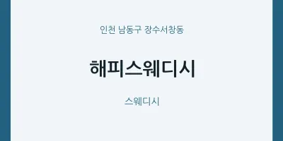 장수서창동 출장마사지 홈타이 해피스웨디시 | 마픽
