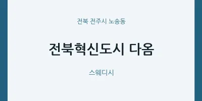노송동 출장마사지 홈타이 다옴 | 마픽