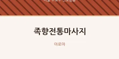 신도림동 출장마사지 홈타이 족향전통마사지 | 마픽