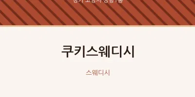 장항1동 출장마사지 홈타이 쿠키스웨디시 | 마픽