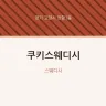 쿠키스웨디시