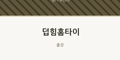 부천시 출장마사지 덥힘홈타이 | 마픽