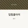 덥힘홈타이