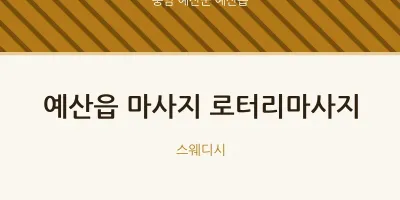 예산읍 출장마사지 홈타이 로터리마사지 | 마픽