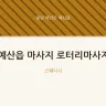 예산읍 마사지 로터리마사지