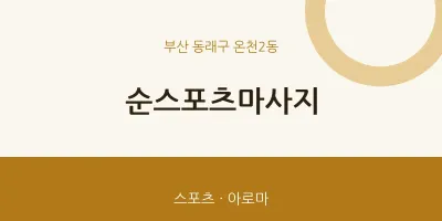 온천2동 출장마사지 홈타이 순스포츠마사지 | 마픽