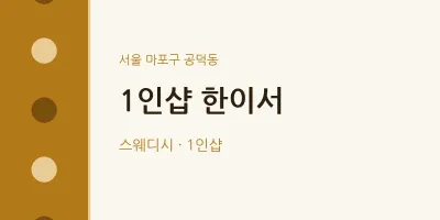 공덕동 출장마사지 홈타이 1인샵 한이서 | 마픽