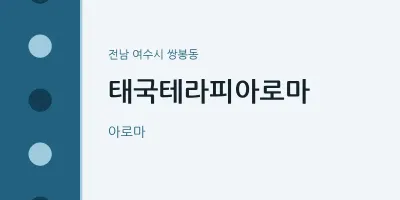 쌍봉동 출장마사지 홈타이 태국테라피아로마 | 마픽