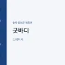 굿바디