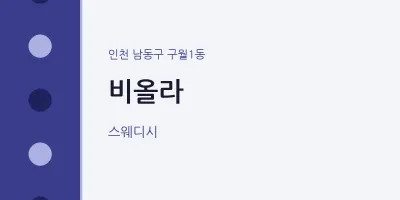 구월1동 출장마사지 홈타이 비올라 | 마픽