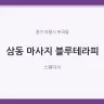 삼동 마사지 블루테라피