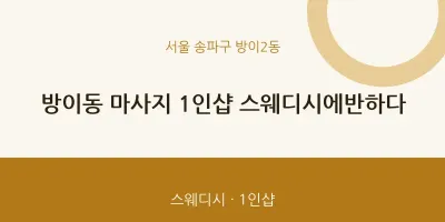 방이2동 출장마사지 홈타이 1인샵 스웨디시에반하다 | 마픽