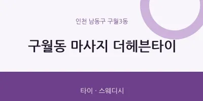 구월3동 출장마사지 홈타이 더헤븐타이 | 마픽