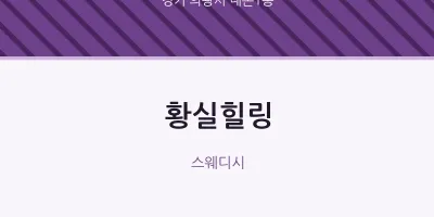내손1동 출장마사지 홈타이 황실힐링 | 마픽