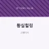 황실힐링