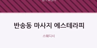 화성시 출장마사지 홈타이 에스테라피 | 마픽
