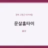 문살홈타이