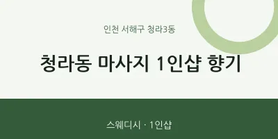 청라3동 출장마사지 홈타이 1인샵 향기 | 마픽