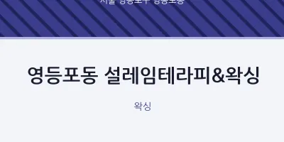 영등포동 출장마사지 홈타이 설레임테라피&왁싱 | 마픽