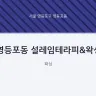 영등포동 설레임테라피&왁싱