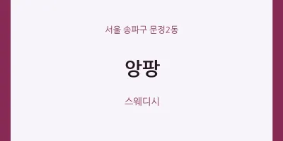 문정2동 출장마사지 홈타이 앙팡 | 마픽