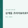 상계동 츠타이&아로마
