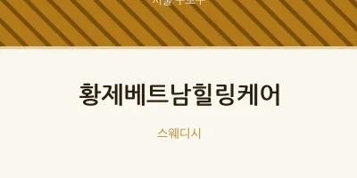 구로구 출장마사지 홈타이 황제베트남힐링케어 | 마픽