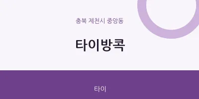 중앙동 출장마사지 홈타이 타이방콕 | 마픽
