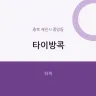 타이방콕