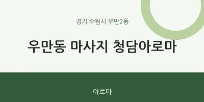 우만2동 출장마사지 홈타이 청담아로마 | 마픽