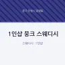 1인샵 뭉크 스웨디시