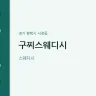 구찌스웨디시