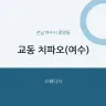 교동 치파오(여수)