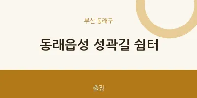동래구 출장마사지 홈타이 동래읍성 성곽길 쉼터 | 마픽