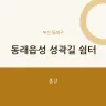 동래읍성 성곽길 쉼터