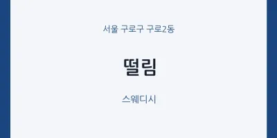 구로2동 출장마사지 홈타이 떨림 | 마픽