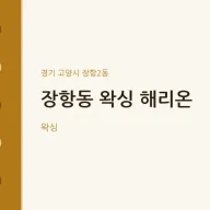 장항2동 출장마사지 홈타이 왁싱 해리온 | 마픽