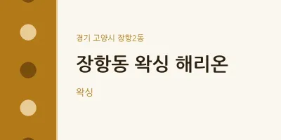 장항2동 출장마사지 홈타이 왁싱 해리온 | 마픽