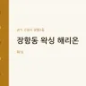 장항동 왁싱 해리온