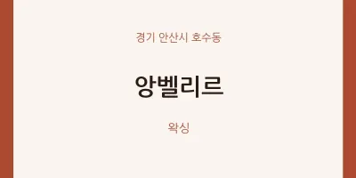 호수동 출장마사지 홈타이 앙벨리르 | 마픽