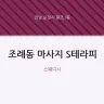 조례동 마사지 S테라피